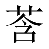 莟字五行属什么-莟字起名的寓意-莟字意思
