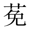 莬字五行属什么-莬字起名的寓意-莬字意思