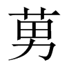 莮字五行属什么-莮字起名的寓意-莮字意思