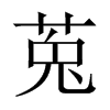 莵字五行属什么-莵字起名的寓意-莵字意思