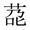莻字五行属什么-莻字起名的寓意-莻字意思