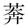 莾字五行属什么-莾字起名的寓意-莾字意思