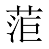 菃字五行属什么-菃字起名的寓意-菃字意思