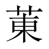 菄字五行属什么-菄字起名的寓意-菄字意思