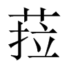 菈字五行属什么-菈字起名的寓意-菈字意思