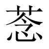 菍字五行属什么-菍字起名的寓意-菍字意思