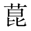 菎字五行属什么-菎字起名的寓意-菎字意思