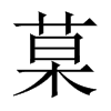 菒字五行属什么-菒字起名的寓意-菒字意思