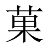 菓字五行属什么-菓字起名的寓意-菓字意思