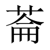 菕字五行属什么-菕字起名的寓意-菕字意思
