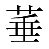 菙字五行属什么-菙字起名的寓意-菙字意思