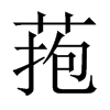 菢字五行属什么-菢字起名的寓意-菢字意思