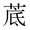 菧字五行属什么-菧字起名的寓意-菧字意思
