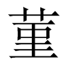 菫字五行属什么-菫字起名的寓意-菫字意思