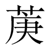 菮字五行属什么-菮字起名的寓意-菮字意思