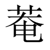 菴字五行属什么-菴字起名的寓意-菴字意思