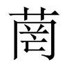 菵字五行属什么-菵字起名的寓意-菵字意思