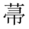 菷字五行属什么-菷字起名的寓意-菷字意思