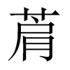 菺字五行属什么-菺字起名的寓意-菺字意思