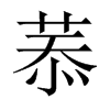 菾字五行属什么-菾字起名的寓意-菾字意思
