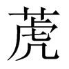 萀字五行属什么-萀字起名的寓意-萀字意思
