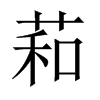 萂字五行属什么-萂字起名的寓意-萂字意思