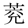 萒字五行属什么-萒字起名的寓意-萒字意思