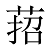 萔字五行属什么-萔字起名的寓意-萔字意思