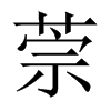 萗字五行属什么-萗字起名的寓意-萗字意思