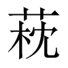 萙字五行属什么-萙字起名的寓意-萙字意思