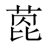 萞字五行属什么-萞字起名的寓意-萞字意思