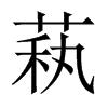 萟字五行属什么-萟字起名的寓意-萟字意思