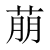 萠字五行属什么-萠字起名的寓意-萠字意思