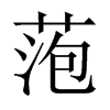 萢字五行属什么-萢字起名的寓意-萢字意思