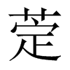 萣字五行属什么-萣字起名的寓意-萣字意思