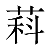 萪字五行属什么-萪字起名的寓意-萪字意思