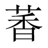萫字五行属什么-萫字起名的寓意-萫字意思