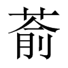 萮字五行属什么-萮字起名的寓意-萮字意思