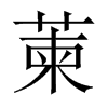 萰字五行属什么-萰字起名的寓意-萰字意思