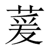 萲字五行属什么-萲字起名的寓意-萲字意思