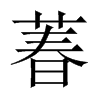 萶字五行属什么-萶字起名的寓意-萶字意思