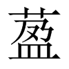 萾字五行属什么-萾字起名的寓意-萾字意思