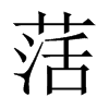 萿字五行属什么-萿字起名的寓意-萿字意思