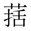 葀字五行属什么-葀字起名的寓意-葀字意思