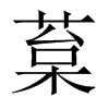葈字五行属什么-葈字起名的寓意-葈字意思