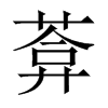 葊字五行属什么-葊字起名的寓意-葊字意思