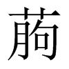 葋字五行属什么-葋字起名的寓意-葋字意思
