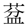 葐字五行属什么-葐字起名的寓意-葐字意思