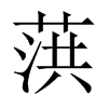 葓字五行属什么-葓字起名的寓意-葓字意思