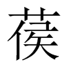 葔字五行属什么-葔字起名的寓意-葔字意思